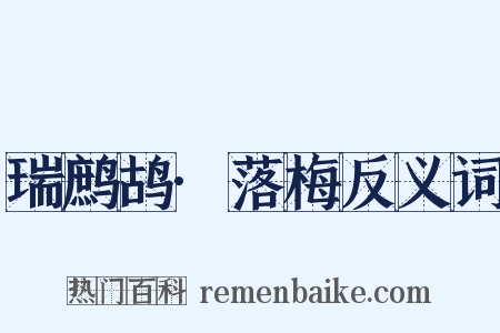 瑞鹧鸪·落梅反义词是什么意思的图片